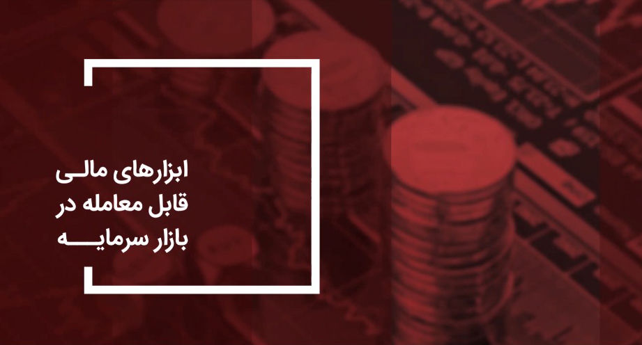 ابزارهای مالی قابل معامله در بازار سرمایه-شرکت کارگزاری بهمن